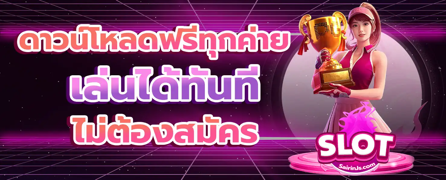 สล็อต ดาวน์โหลดฟรี